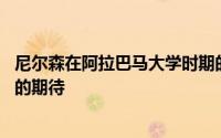 尼尔森在阿拉巴马大学时期的角色更符合我们对他进入NBA的期待