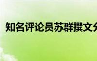 知名评论员苏群撰文分析了湖人的选帅思路