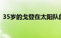 35岁的戈登在太阳队的未来充满了不确定性