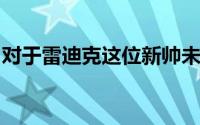 对于雷迪克这位新帅未来的挑战还会更加艰巨