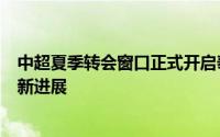 中超夏季转会窗口正式开启泰山队的一线队阵容调整也有了新进展