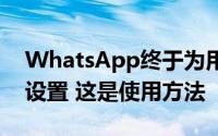 WhatsApp终于为用户推出了新的群组隐私设置 这是使用方法