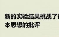 新的实验结果挑战了最近对量子力学中一个基本思想的批评