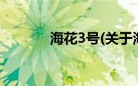 海花3号(关于海花3号的简介)