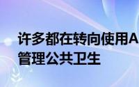 许多都在转向使用AI工具来推进医学研究和管理公共卫生