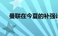 曼联在今夏的补强计划迎来了最新进展