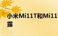 小米Mi11T和Mi11TPro变体和价格信息泄露