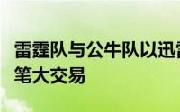 雷霆队与公牛队以迅雷不及掩耳之势完成了一笔大交易