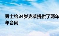 勇士给34岁克莱提供了两年合同报价但四冠功勋索要至少3年合同