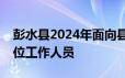 彭水县2024年面向县内公开遴选教育事业单位工作人员