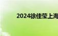 2024徐佳莹上海演唱会哪天开票