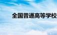 全国普通高等学校名单官方查询入口