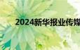 2024新华报业传媒集团招聘报名入口