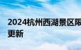 2024杭州西湖景区限行单双号最新消息 持续更新