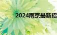 2024南京最新招聘信息 持续更新
