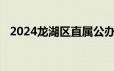 2024龙湖区直属公办幼儿园秋季招生方案