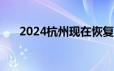2024杭州现在恢复限行了吗 持续更新