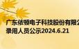 广东依顿电子科技股份有限公司招聘证券事务专员等岗位拟录用人员公示2024.6.21