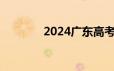2024广东高考成绩公布时间