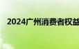 2024广州消费者权益保护法实施条例解读