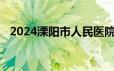 2024溧阳市人民医院志愿者招募报名指南