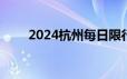 2024杭州每日限行查询 每日更新…