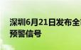 深圳6月21日发布全市 含深汕陆地高温黄色预警信号