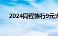 2024同程旅行9元火车票盲盒购买入口