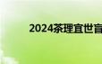 2024茶理宜世盲盒奶茶怎么参与