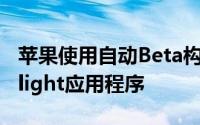 苹果使用自动Beta构建更新选项更新了TestFlight应用程序