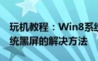 玩机教程：Win8系统安装显卡驱动后造成系统黑屏的解决方法