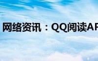 网络资讯：QQ阅读APP怎样关闭个性化推荐