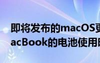 即将发布的macOS更新可能会帮助您延长MacBook的电池使用时间