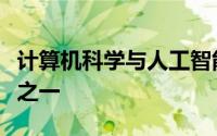 计算机科学与人工智能实验室欢迎其最新成员之一