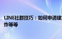 LINE社群技巧：如何申请建立、如何搜寻、避免未读通知爆炸等等