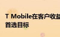 T Mobile在客户收益强劲的情况下成为Q1的首选目标