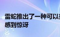 雷蛇推出了一种可以亮起来的信用卡我们并不感到惊讶