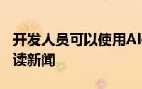 开发人员可以使用Alexa的长篇演讲风格来阅读新闻