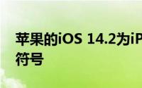 苹果的iOS 14.2为iPhone带来117种新表情符号