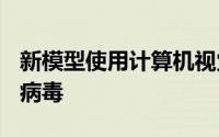 新模型使用计算机视觉和AI来识别X射线中的病毒