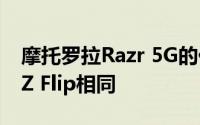 摩托罗拉Razr 5G的价格几乎与三星Galaxy Z Flip相同