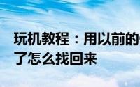 玩机教程：用以前的QQ号申请的微信密码忘了怎么找回来