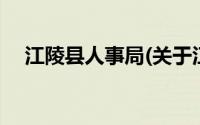 江陵县人事局(关于江陵县人事局的简介)