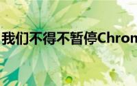 我们不得不暂停Chrome的音频自动播放模块