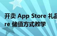 开卖 App Store 礼品卡购买序号与 App Store 储值方式教学