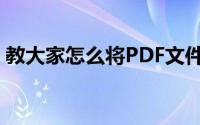 教大家怎么将PDF文件压缩到2M以内的办法