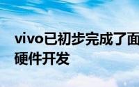 vivo已初步完成了面向商用的5G智能手机软硬件开发