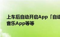 上车后自动开启App「自动化」让iOS自动开启测速照相、音乐App等等