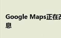 Google Maps正在改进停靠的自行车共享信息