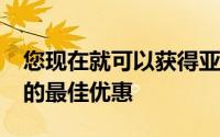 您现在就可以获得亚马逊2020年黑色星期五的最佳优惠